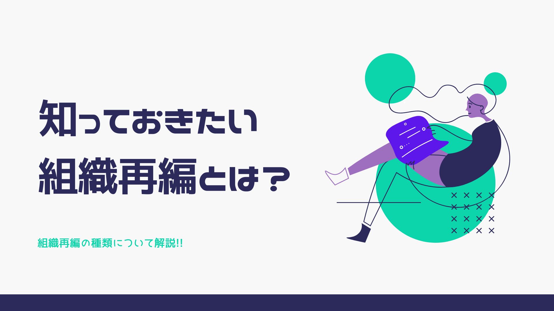 知っておきたい組織再編とは? 組織再編の種類について解説!! - IT×経理に関するブログ