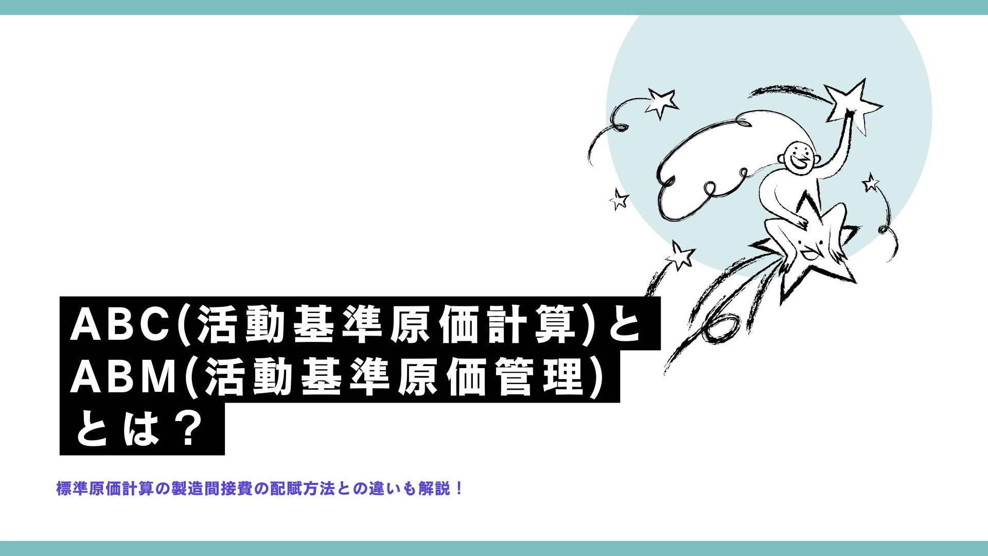 ABC(活動基準原価計算)とABM(活動基準原価管理)とは？　標準原価計算の製造間接費の配賦方法との違いも解説！