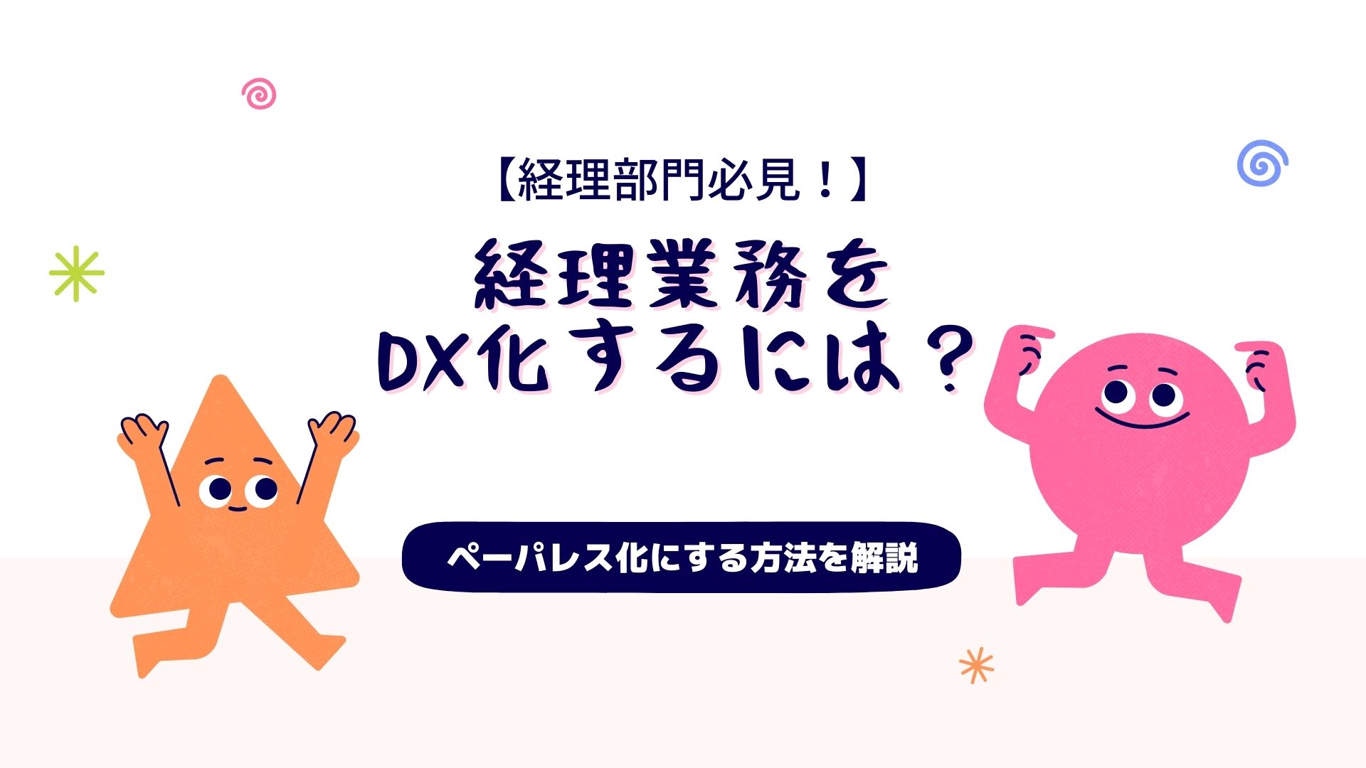 【経理部門必見！】経理業務をDX化するには？　ペーパレス化にする方法を解説