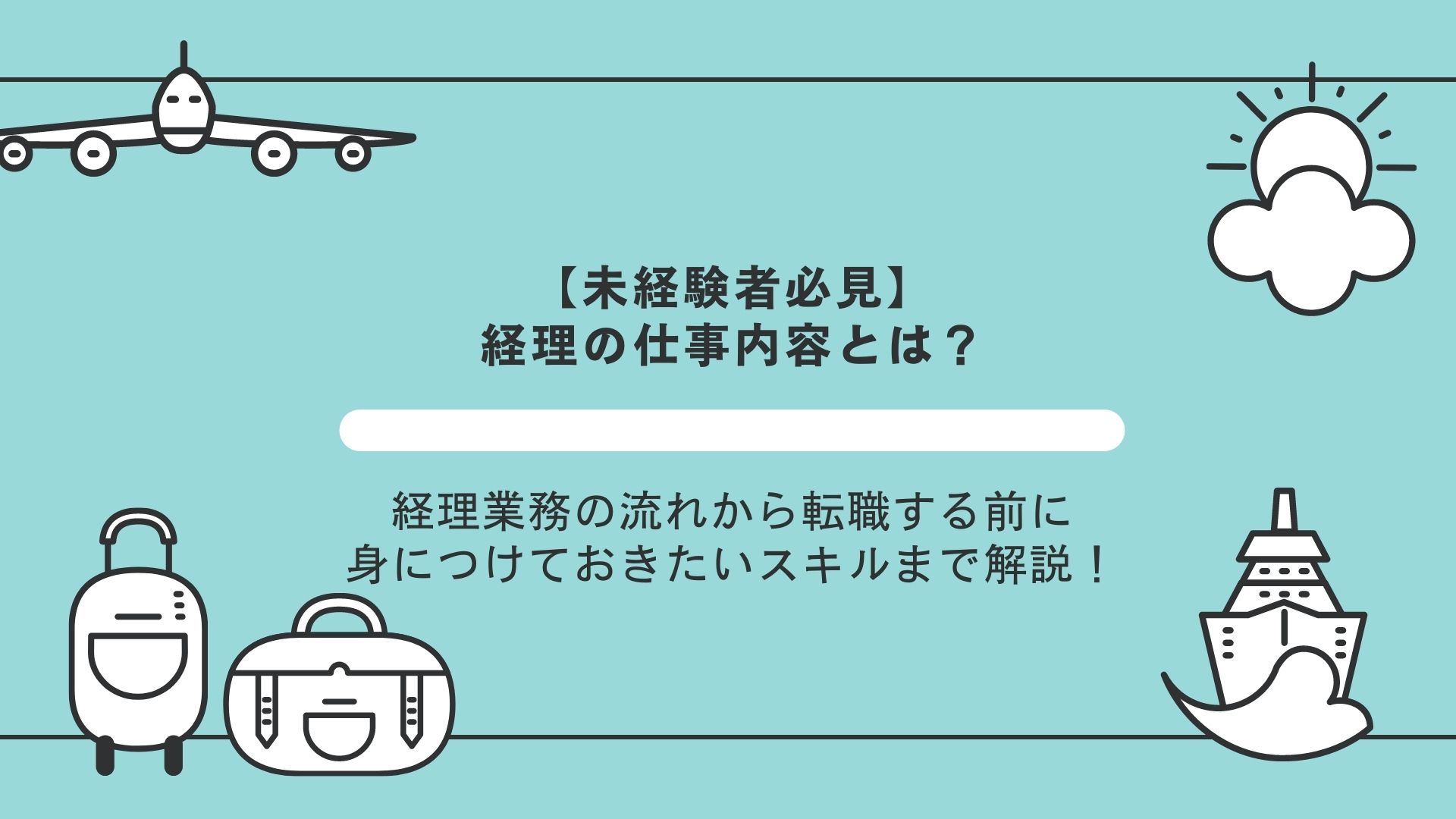 【未経験者必見】経理の仕事内容とは？　経理業務の流れから転職する前に身につけておきたいスキルまで解説！