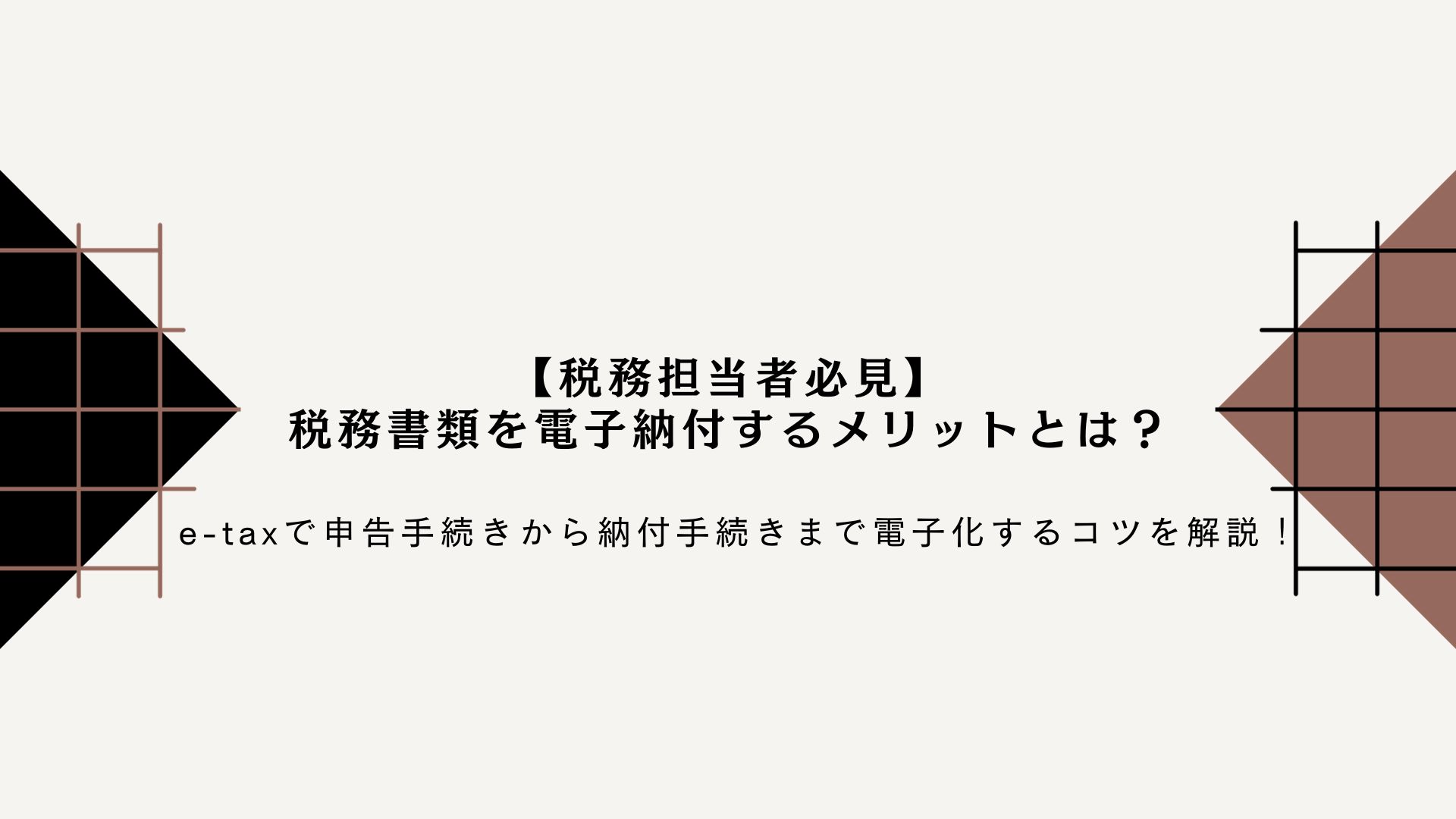 【税務担当者必見】税務書類を電子納付するメリットとは？e-taxで申告手続きから納付手続きまで電子化するコツを解説！