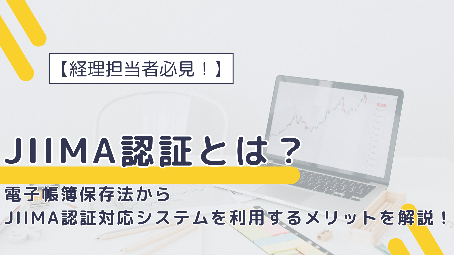 【経理担当者必見！】JIIMA認証とは？電子帳簿保存法からJIIMA認証対応システムを利用するメリットを解説！