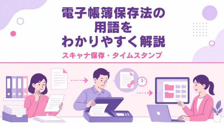 電子帳簿保存法の用語をわかりやすく解説｜スキャナ保存・タイムスタンプ