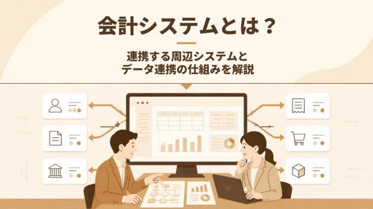 会計システムとは？連携する周辺システムとデータ連携の仕組みを解説