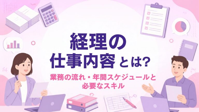経理の仕事内容とは？業務の流れ・年間スケジュールと必要なスキル