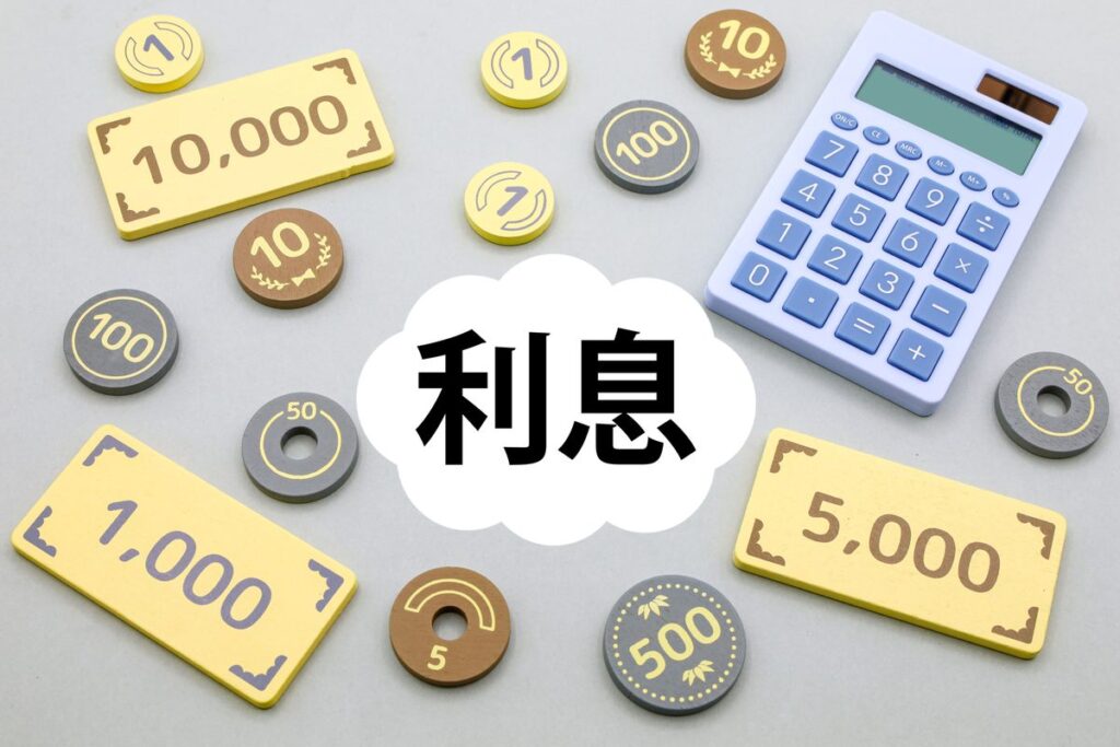 「利息」の文字と電卓・硬貨
