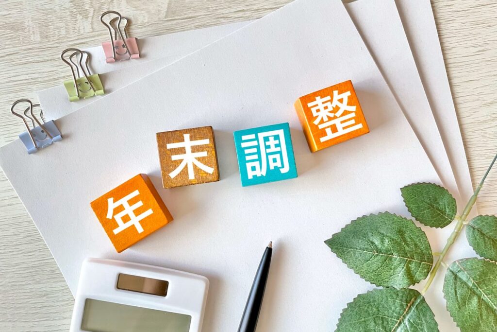 「年末調整」の文字と書類