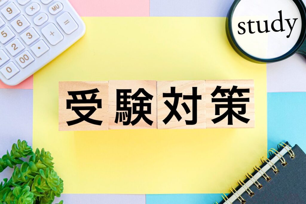「受験対策」と書かれた付箋とノート