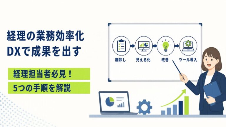 経理の業務効率化の進め方とは？DXで成果を出す5つの手順
