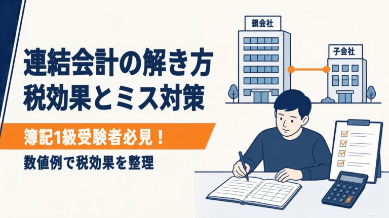 【簿記1級受験者必見】連結会計の解き方とは？税効果とミスを防ぐコツを解説