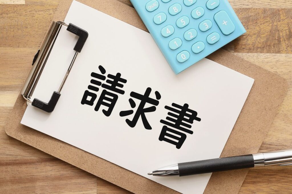 請求書と電卓・ペン