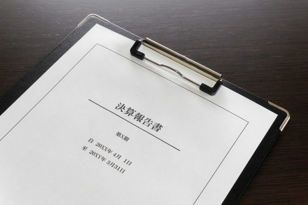 クリップボードに挟んだ決算報告書