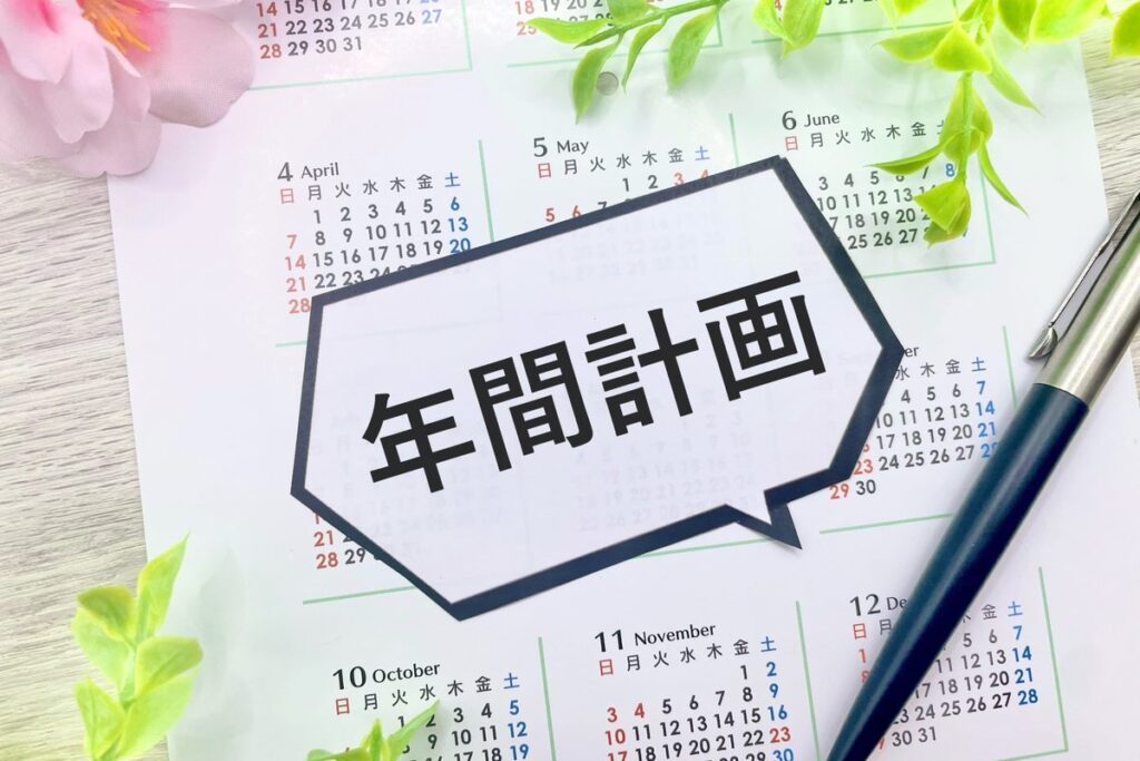 「年間計画」の文字とカレンダー