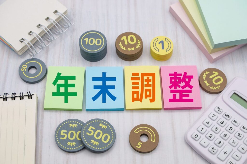 年末調整の文字とコイン