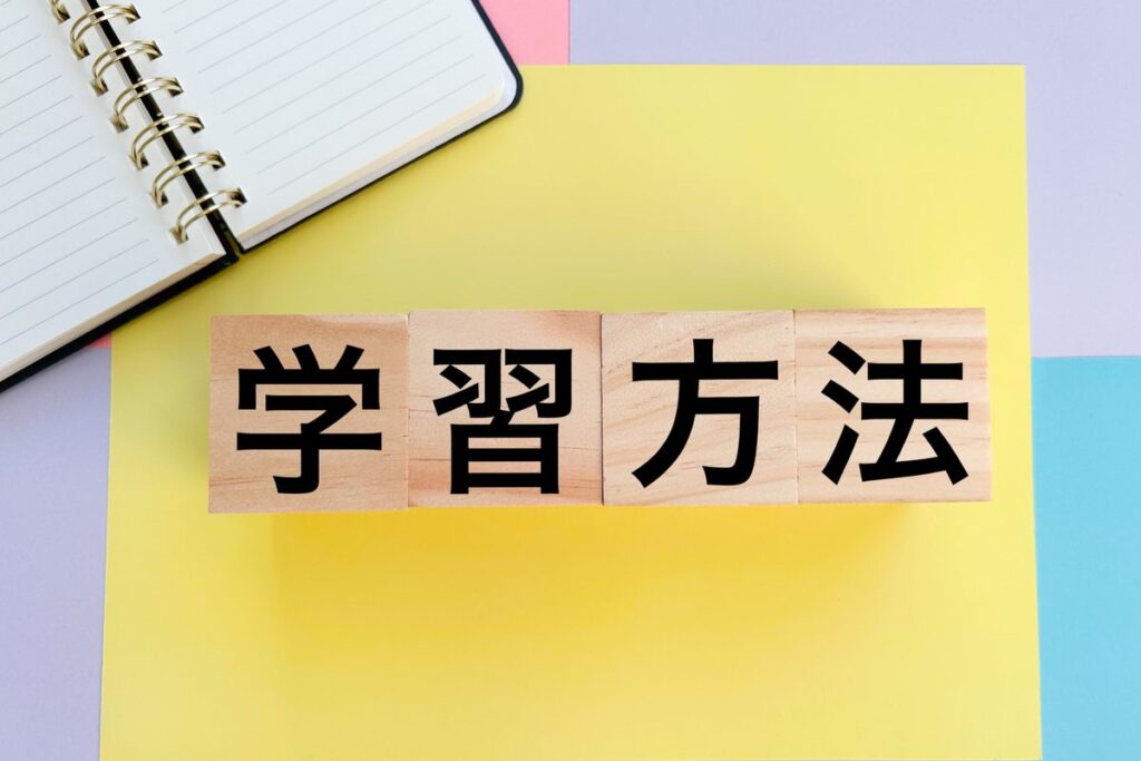 「学習方法」と書かれた積み木