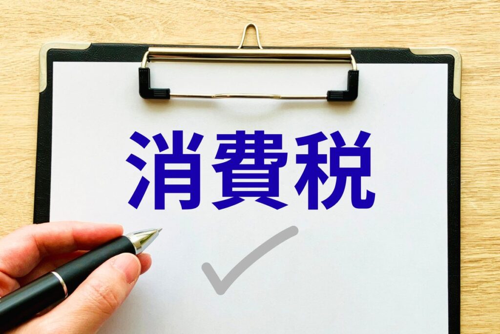 消費税と書かれた書類にチェックを入れるイメージ