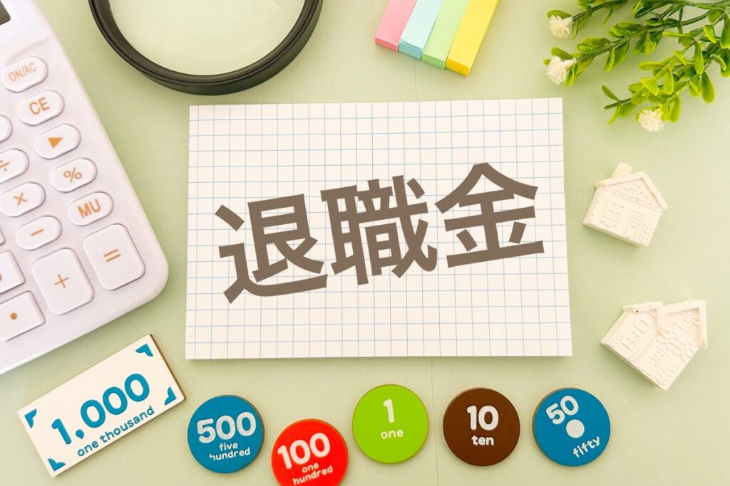 「退職金」の文字と電卓・硬貨