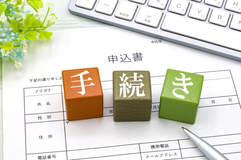 手続きの流れを示すブロックのイメージ
