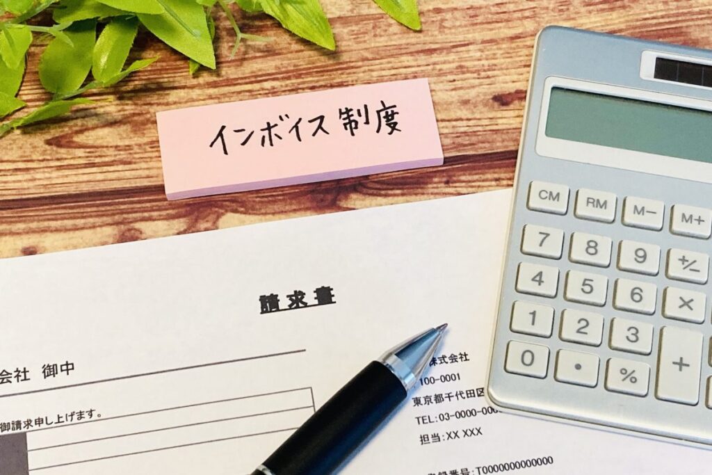 インボイス制度のメモと請求書・電卓