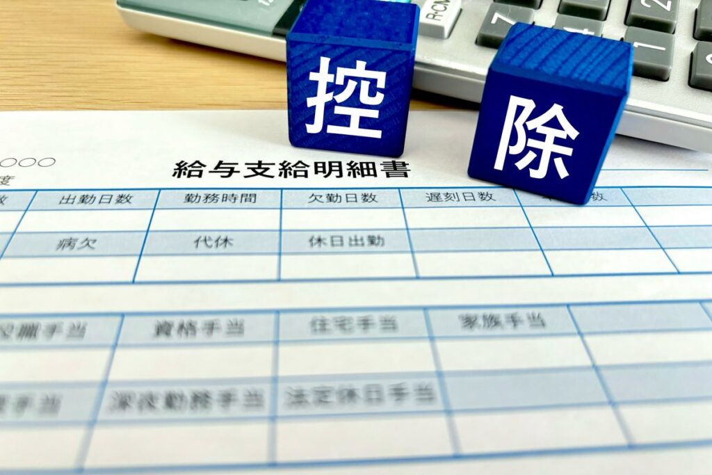 給与支給明細書と「控除」の文字ブロック